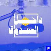 Podcast داخل الصندوق