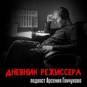 Podcast Дневник режиссера