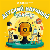 ДНК подкаст