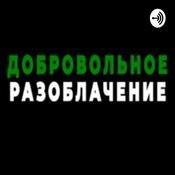 Podcast Добровольное Разоблачение