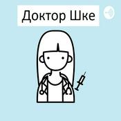Podcast Доктор Шке