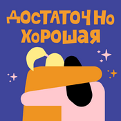 Podcast Достаточно хорошая