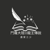 Podcast 鬥羅大陸III龍王傳說