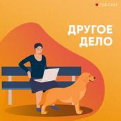 Podcast Другое дело