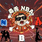 Podcast 毒舌NBA