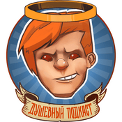 Podcast Душевный подкаст