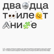 Podcast Двадцатилетние