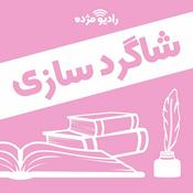 Podcast دورۀ شاگردسازی