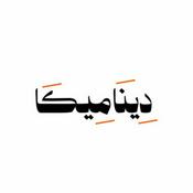 Podcast ديناميكا