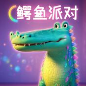 Podcast 鳄鱼派对