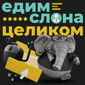 Podcast Едим слона целиком