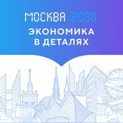 Podcast Экономика в деталях