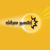 Podcast Eksire Marefat | پادکست اکسیر معرفت
