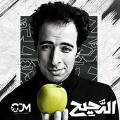 El Daheeh - الدحيح
