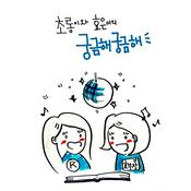 Podcast 어린이동화팟 궁금해 궁금해 (종영)