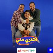 Podcast اشتري مني