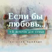 Podcast Если бы любовь... +5 вечеров для семьи”