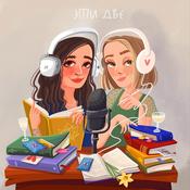 Podcast Эти две