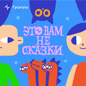 Podcast Это вам не сказки