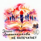 Podcast ЭТОГО ЛАПШЕННИКОВА НЕ НАПЕЧАТАЕТ