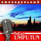Podcast Еженедельный подкаст от Umputun (Архивы)