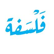 Podcast فَلْسَفة