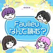 Podcast Faulieu. なんて読む？