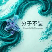 Podcast 分子不装｜Molecule No Nonsense