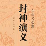 Podcast 封神演义丨白话文全本，精彩绝伦的上古神仙大战