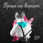 Podcast Форма на вырост