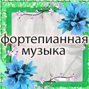 Podcast фортепианная музыка