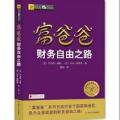 Podcast 富爸爸：财务自由之路