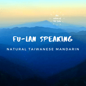 Podcast Fu-lan Speaking － Natural Taiwanese Mandarin