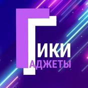 Podcast Гаджеты и Гики