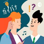 Podcast ガイバナ