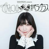 Podcast サイトロンジャパン presents 根本宗子のひみつのオペラグラス