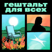 Podcast Гештальт для всех