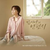 Podcast 김이나의 밤편지 (종영)