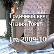 Podcast Годичный цикл чтения Торы, год 2009–10