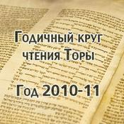 Podcast Годичный цикл чтения Торы, год 2010-11