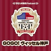 Podcast GOGO！ヴィッセル神戸