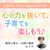 Podcast ごきげんママのMamiliaラジオ ～心の力を抜いて、子育てを楽しもう♪～
