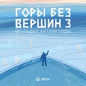 Podcast Горы без вершин