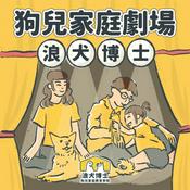 Podcast 狗兒家庭劇場