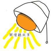 Podcast 關燈聽故事