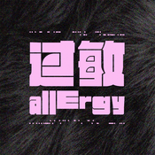 Podcast 过敏allErgy
