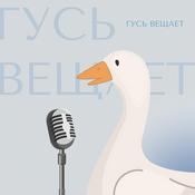Podcast гусь вещает.