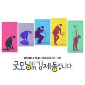 Podcast 굿모닝FM '야생의 세계' (종영)