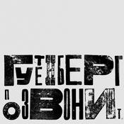Podcast Гутенберг позвонит (18+)