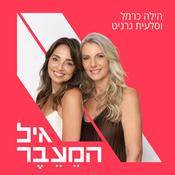 Podcast גיל הַמֵעֵבֶר-שיחות על מנופאוזה עם הילה כרמל וסלעית גרניט